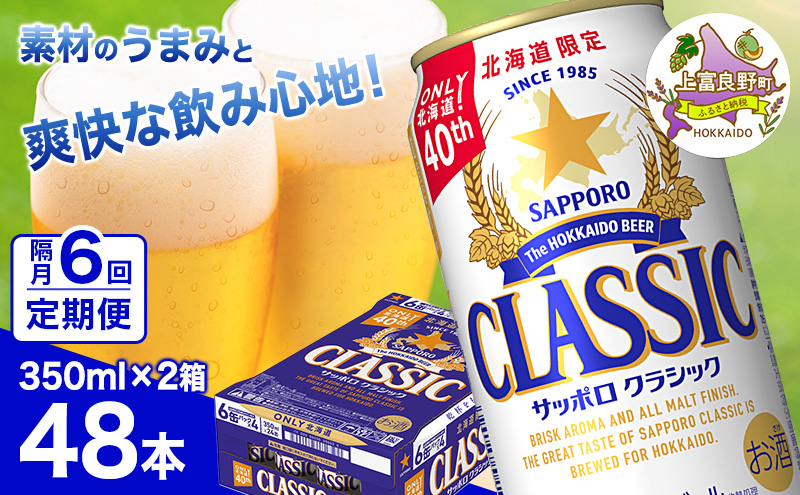 ◆隔月6回お届け定期便◆ビール サッポロクラシック 350ml×48本 (各350ml×24缶×2箱) お酒 ビール 缶ビール 晩酌 家飲み 宅飲み アルコール 素材 うまみ 爽快 飲み心地