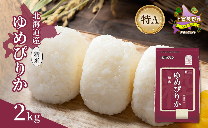 北海道産 ゆめぴりか 精米 2kg 米 特A 獲得 白米 ごはん 道産米 ブランド米 2キロ お米 ご飯 米 北海道米 JAふらの ホクレン ホクレン米 送料無料 北海道 上富良野町