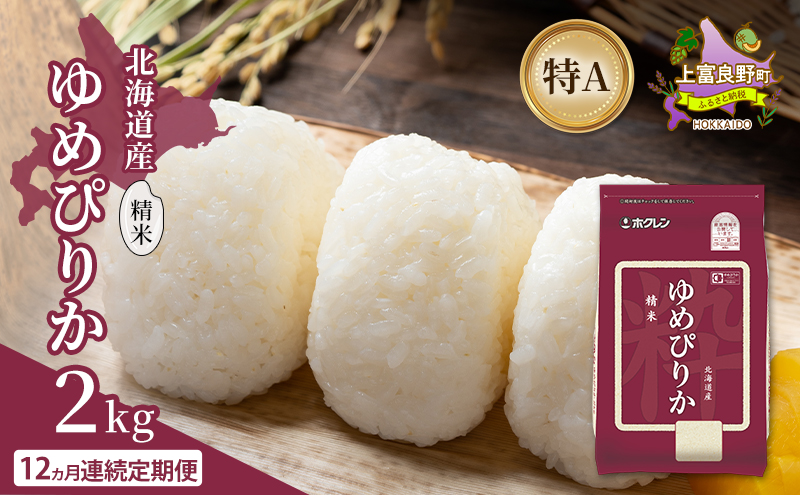 【12ヵ月連続定期便】北海道産 ゆめぴりか 精米 2kg 米 特A 獲得 白米 ごはん 定期便 定期配送 12ヵ月 道産米 ブランド米 2キロ お米 ご飯 米 北海道米 JAふらの ホクレン ホクレン米 送料無料 北海道 上富良野町