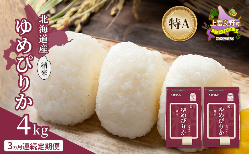 【3ヵ月連続定期便】北海道産 ゆめぴりか 精米 4kg 米 特A 獲得 白米 ごはん 定期便 定期配送 3ヵ月 道産米 ブランド米 4キロ お米 ご飯 米 北海道米 JAふらの ホクレン ホクレン米 送料無料 北海道 上富良野町