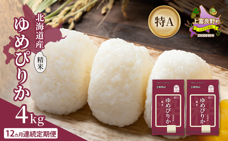 【12ヵ月連続定期便】北海道産 ゆめぴりか 精米 4kg 米 特A 獲得 白米 ごはん 定期便 定期配送 12ヵ月 道産米 ブランド米 4キロ お米 ご飯 米 北海道米 JAふらの ホクレン ホクレン米 送料無料 北海道 上富良野町