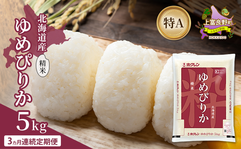 【3ヵ月連続定期便】北海道産 ゆめぴりか 精米 5kg 米 特A 獲得 白米 ごはん 定期便 定期配送 3ヵ月 道産米 ブランド米 5キロ お米 ご飯 米 北海道米 JAふらの ホクレン ホクレン米 送料無料 北海道 上富良野町