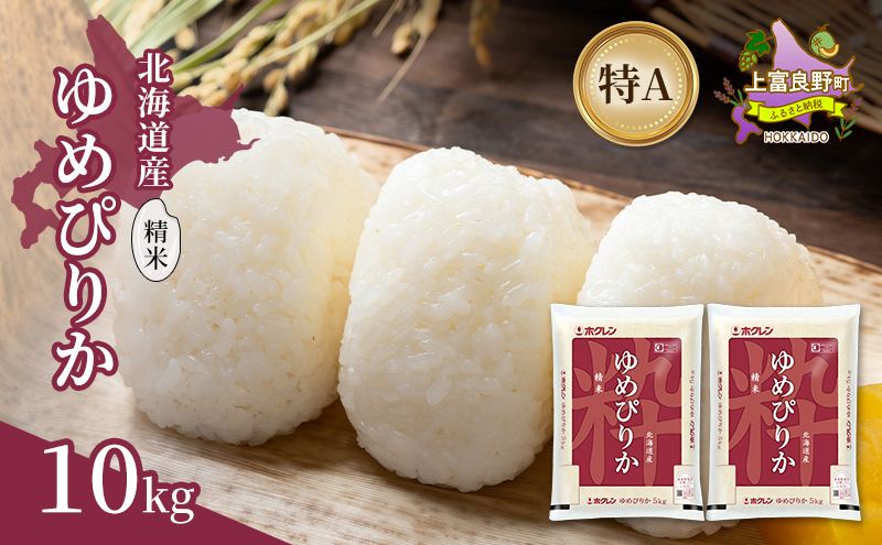 北海道産 ゆめぴりか 精米 10kg 米 特A 獲得 白米 ごはん 道産米 ブランド米 10キロ お米 ご飯 米 北海道米 JAふらの ホクレン ホクレン米 送料無料 北海道 上富良野町