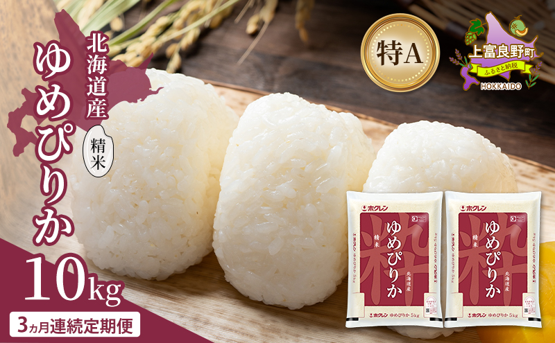 【3ヵ月連続定期便】北海道産 ゆめぴりか 精米 10kg 米 特A 獲得 白米 ごはん 定期便 定期配送 3ヵ月 道産米 ブランド米 10キロ お米 ご飯 米 北海道米 JAふらの ホクレン ホクレン米 送料無料 北海道 上富良野町