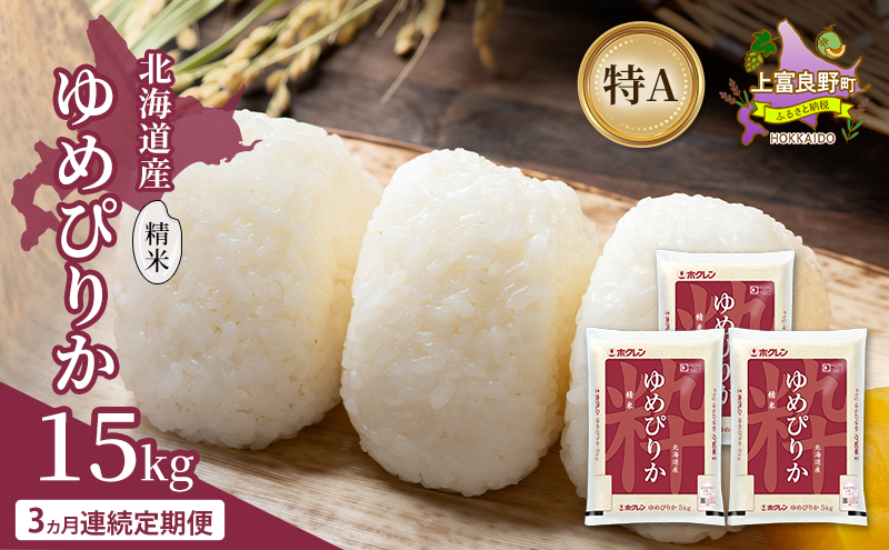 【3ヵ月連続定期便】北海道産 ゆめぴりか 精米 15kg 米 特A 獲得 白米 ごはん 定期便 定期配送 3ヵ月 道産米 ブランド米 15キロ お米 ご飯 米 北海道米 JAふらの ホクレン ホクレン米 送料無料 北海道 上富良野町