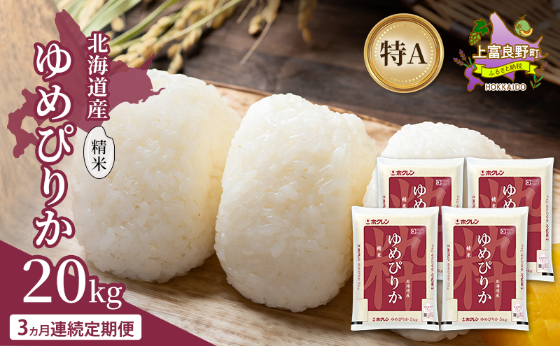【3ヵ月連続定期便】北海道産 ゆめぴりか 精米 20kg 米 特A 獲得 白米 ごはん 定期便 定期配送 3ヵ月 道産米 ブランド米 20キロ お米 ご飯 米 北海道米 JAふらの ホクレン ホクレン米 送料無料 北海道 上富良野町