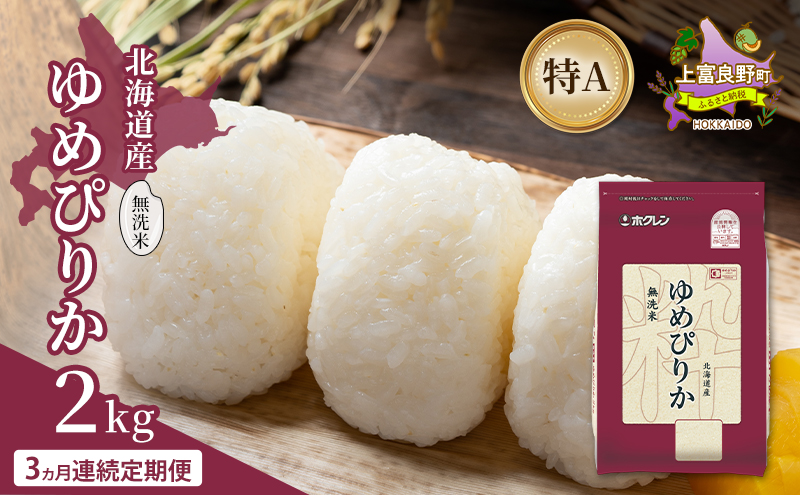 【3ヵ月連続定期便】北海道産 ゆめぴりか 無洗米 2kg 米 特A 獲得 白米 ごはん 定期便 定期配送 3ヵ月 道産米 ブランド米 2キロ お米 ご飯 米 北海道米 JAふらの ホクレン ホクレン米 送料無料 北海道 上富良野町