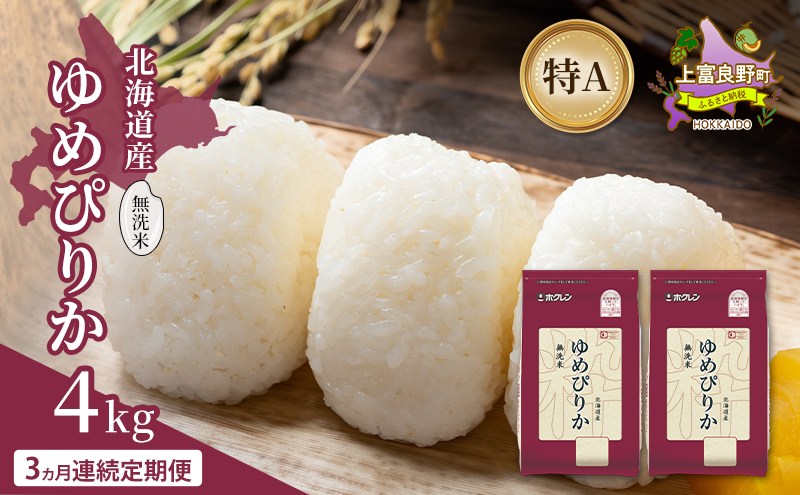 【3ヵ月連続定期便】北海道産 ゆめぴりか 無洗米 4kg 米 特A 獲得 白米 ごはん 定期便 定期配送 3ヵ月 道産米 ブランド米 4キロ お米 ご飯 米 北海道米 JAふらの ホクレン ホクレン米 送料無料 北海道 上富良野町