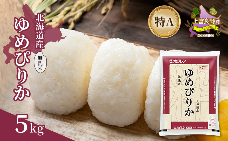 北海道産 ゆめぴりか 無洗米 5kg 米 特A 獲得 白米 ごはん 道産米 ブランド米 5キロ お米 ご飯 米 北海道米 JAふらの ホクレン ホクレン米 送料無料 北海道 上富良野町