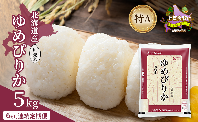【6ヵ月連続定期便】北海道産 ゆめぴりか 無洗米 5kg 米 特A 獲得 白米 ごはん 定期便 定期配送 6ヵ月 道産米 ブランド米 5キロ お米 ご飯 米 北海道米 JAふらの ホクレン ホクレン米 送料無料 北海道 上富良野町