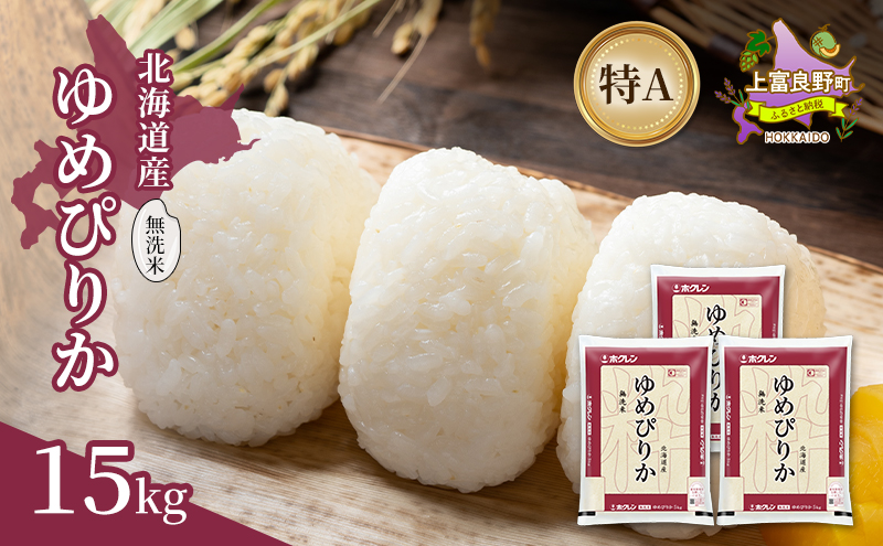 北海道産 ゆめぴりか 無洗米 15kg 米 特A 獲得 白米 ごはん 道産米 ブランド米 15キロ お米 ご飯 米 北海道米 JAふらの ホクレン ホクレン米 送料無料 北海道 上富良野町