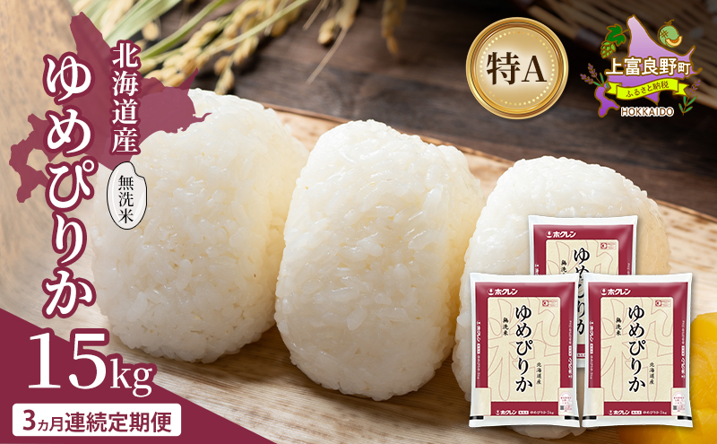 【3ヵ月連続定期便】北海道産 ゆめぴりか 無洗米 15kg 米 特A 獲得 白米 ごはん 定期便 定期配送 3ヵ月 道産米 ブランド米 15キロ お米 ご飯 米 北海道米 JAふらの ホクレン ホクレン米 送料無料 北海道 上富良野町