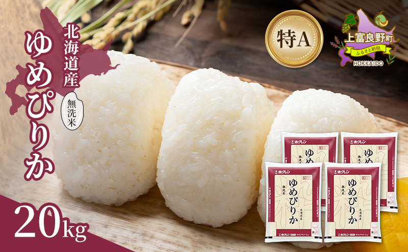 北海道産 ゆめぴりか 無洗米 20kg 米 特A 獲得 白米 ごはん 道産米 ブランド米 20キロ お米 ご飯 米 北海道米 JAふらの ホクレン ホクレン米 送料無料 北海道 上富良野町