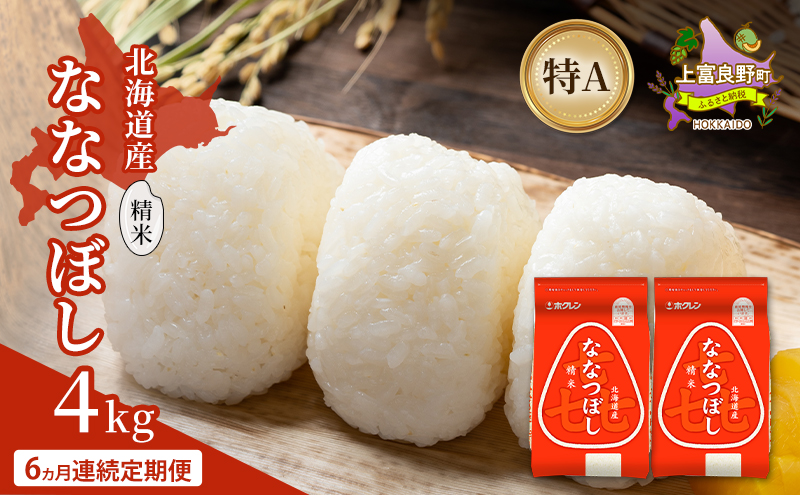 【6ヵ月連続定期便】北海道産 喜 ななつぼし 精米 4kg 米 特A 獲得 白米 ごはん 定期便 定期配送 6ヵ月 道産米 ブランド米 4キロ お米 ご飯 米 北海道米 JAふらの ホクレン ホクレン米 送料無料 北海道 上富良野町