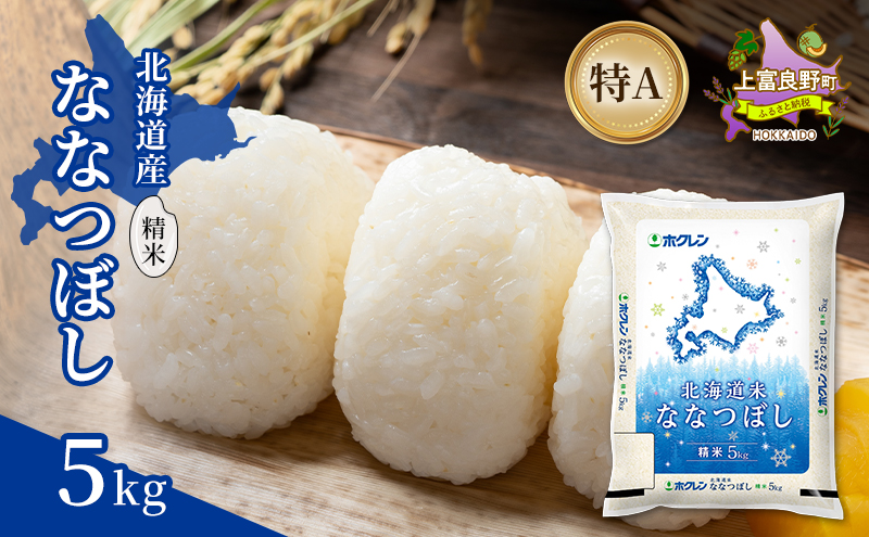 北海道産 ななつぼし 精米 5kg 米 特A 獲得 白米 ごはん 道産米 ブランド米 5キロ お米 ご飯 米 北海道米 JAふらの ホクレン ホクレン米 送料無料 北海道 上富良野町