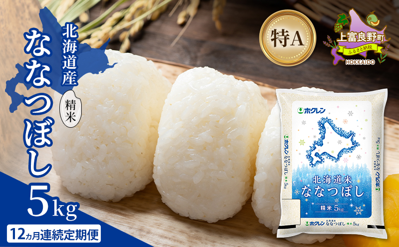 【12ヵ月連続定期便】北海道産 ななつぼし 精米 5kg 米 特A 獲得 白米 ごはん 定期便 定期配送 12ヵ月 道産米 ブランド米 5キロ お米 ご飯 米 北海道米 JAふらの ホクレン ホクレン米 送料無料 北海道 上富良野町