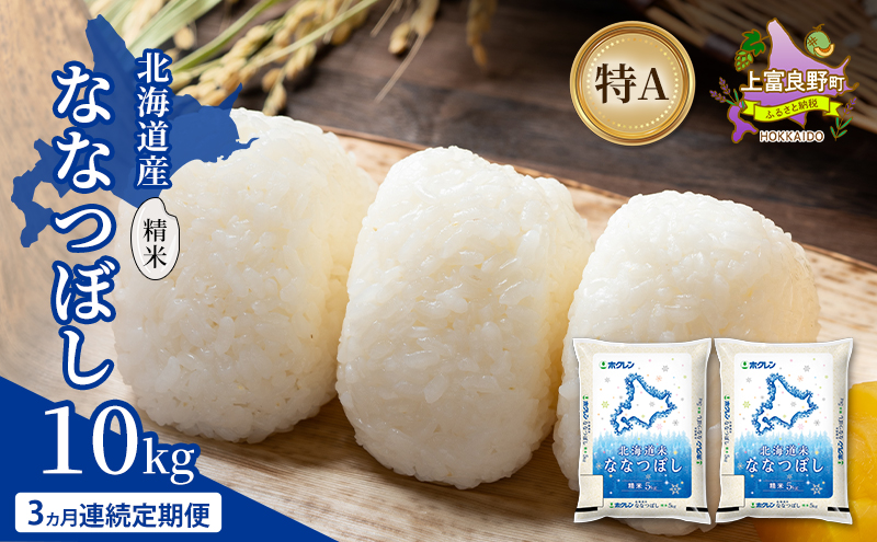 【3ヵ月連続定期便】北海道産 ななつぼし 精米 10kg 米 特A 獲得 白米 ごはん 定期便 定期配送 3ヵ月 道産米 ブランド米 10キロ お米 ご飯 米 北海道米 JAふらの ホクレン ホクレン米 送料無料 北海道 上富良野町