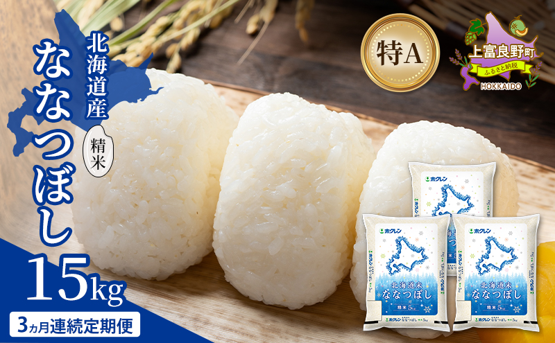 【3ヵ月連続定期便】北海道産 ななつぼし 精米 15kg 米 特A 獲得 白米 ごはん 定期便 定期配送 3ヵ月 道産米 ブランド米 15キロ お米 ご飯 米 北海道米 JAふらの ホクレン ホクレン米 送料無料 北海道 上富良野町