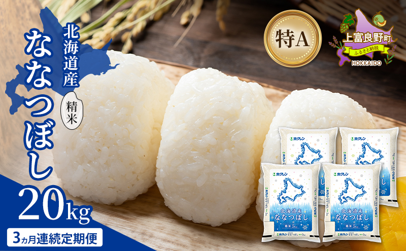 【3ヵ月連続定期便】北海道産 ななつぼし 精米 20kg 米 特A 獲得 白米 ごはん 定期便 定期配送 3ヵ月 道産米 ブランド米 20キロ お米 ご飯 米 北海道米 JAふらの ホクレン ホクレン米 送料無料 北海道 上富良野町