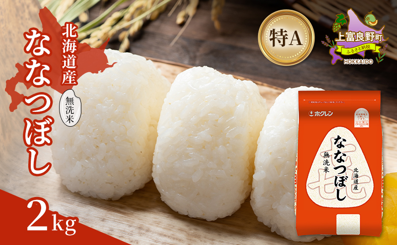 北海道産 喜 ななつぼし 無洗米 2kg 米 特A 獲得 白米 ごはん 道産米 ブランド米 2キロ お米 ご飯 米 北海道米 JAふらの ホクレン ホクレン米 送料無料 北海道 上富良野町
