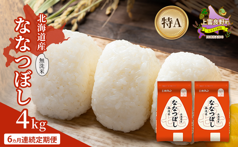 【6ヵ月連続定期便】北海道産 喜 ななつぼし 無洗米 4kg 米 特A 獲得 白米 ごはん 定期便 定期配送 6ヵ月 道産米 ブランド米 4キロ お米 ご飯 米 北海道米 JAふらの ホクレン ホクレン米 送料無料 北海道 上富良野町