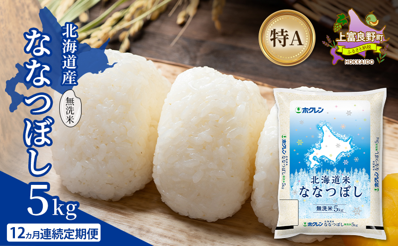 【12ヵ月連続定期便】北海道産 ななつぼし 無洗米 5kg 米 特A 獲得 白米 ごはん 定期便 定期配送 12ヵ月 道産米 ブランド米 5キロ お米 ご飯 米 北海道米 JAふらの ホクレン ホクレン米 送料無料 北海道 上富良野町