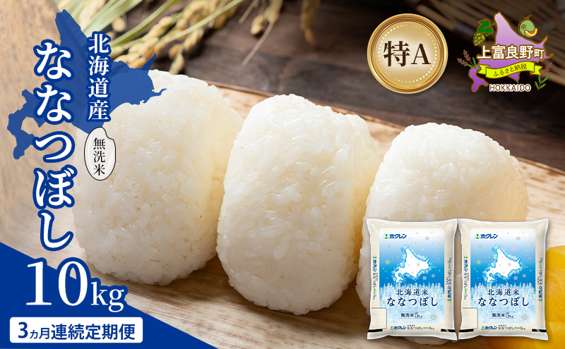 【3ヵ月連続定期便】北海道産 ななつぼし 無洗米 10kg 米 特A 獲得 白米 ごはん 定期便 定期配送 3ヵ月 道産米 ブランド米 10キロ お米 ご飯 米 北海道米 JAふらの ホクレン ホクレン米 送料無料 北海道 上富良野町