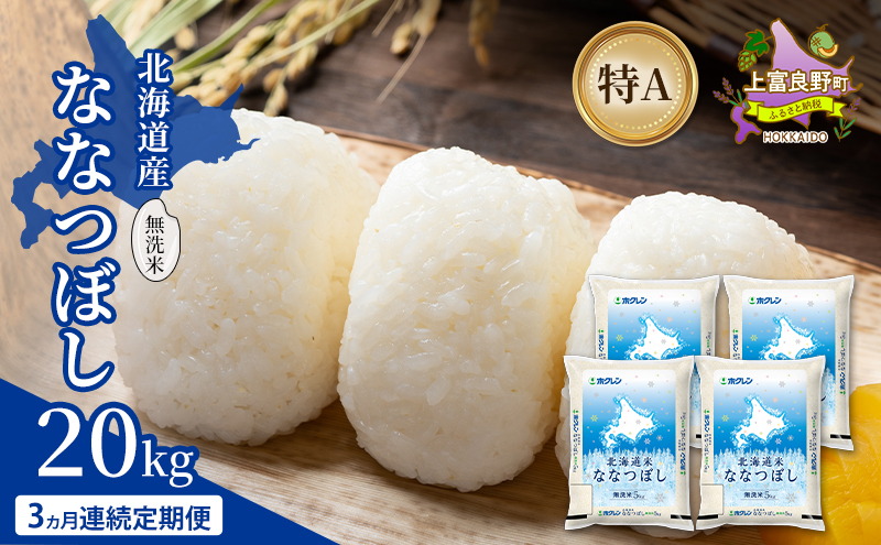 【3ヵ月連続定期便】北海道産 ななつぼし 無洗米 20kg 米 特A 獲得 白米 ごはん 定期便 定期配送 3ヵ月 道産米 ブランド米 20キロ お米 ご飯 米 北海道米 JAふらの ホクレン ホクレン米 送料無料 北海道 上富良野町