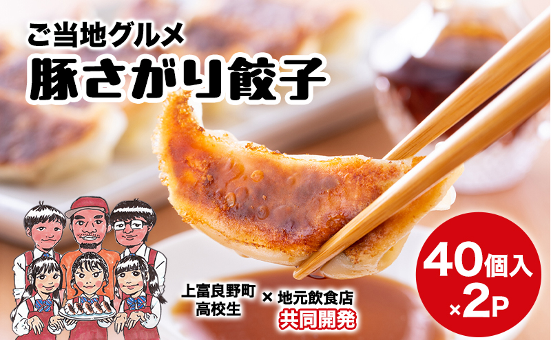 上富良野高校 コラボ開発「豚さがり餃子」 40個入り×2パック ( ご当地グルメ 餃子 中華 冷凍 食品 簡単 おかず 手作り 道産 上富良野町 北海道 )