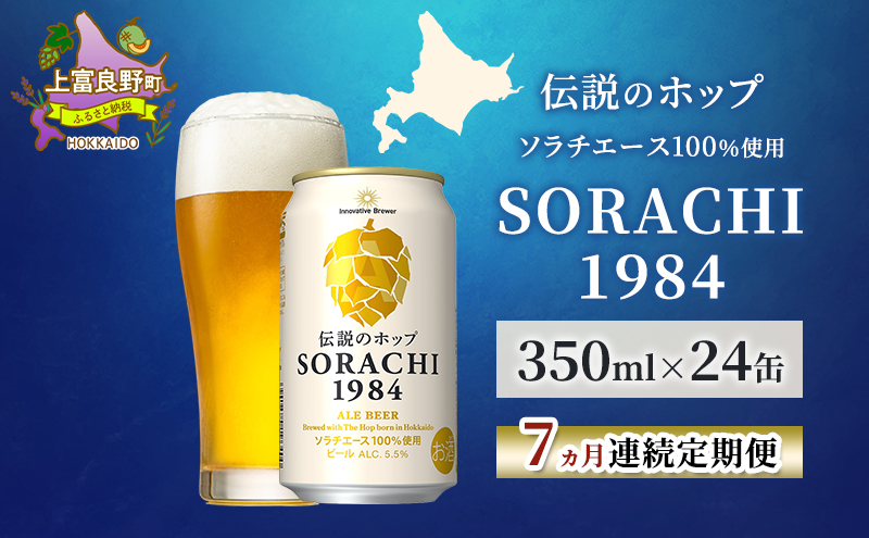 【7ヵ月連続定期便】北海道 上富良野町発祥 伝説のホップ SORACHI 1984 350ml×24缶 ソラチエース使用 サッポロ ビール クラフトビール 酒 アルコール 日用品 お酒