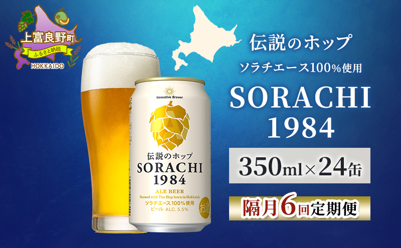 【隔月6回定期便】北海道 上富良野町発祥 伝説のホップ SORACHI 1984 350ml×24缶 ソラチエース使用 サッポロ ビール クラフトビール 酒 アルコール 日用品 お酒