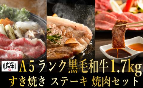 【農林水産大臣賞受賞】 ふらの和牛すき焼き・焼肉・ステーキセット計1.7kg≪松≫