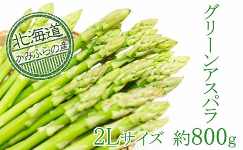 【令和8年産】上富良野町産グリーンアスパラ[露地]約800g(2Lサイズ) アスパラガス 野菜 グリーンアスパラガス