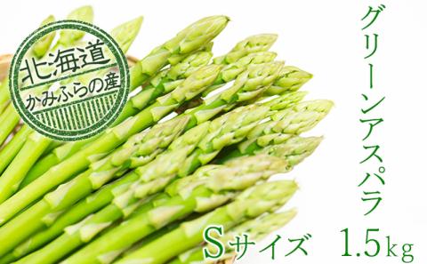【令和8年産】上富良野町産グリーンアスパラ[露地]約1.5kg(Sサイズ) アスパラガス 野菜 グリーンアスパラガス