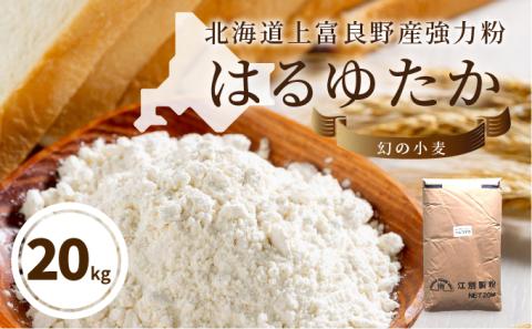 自社農園産小麦（はるゆたか）の強力粉20kg≪業務用袋≫