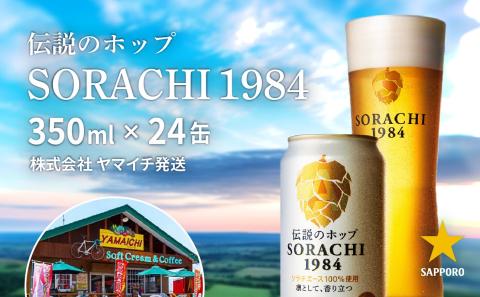 上富良野町発祥！伝説のホップ「ソラチエース」使用【SORACHI 1984】350ml×24缶 株式会社 ヤマイチ 北海道 上富良野町 ソラチ1984 お酒 酒 飲み物 ビール 地ビール サッポロビール サッポロ ギフト