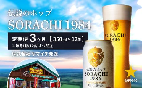 ◆3ヵ月連続お届け定期便◆SORACHI 1984 1箱（350ml×12缶） 株式会社 ヤマイチ 北海道 上富良野町 ソラチ1984 お酒 酒 飲み物 ビール 地ビール サッポロビール サッポロ ギフト
