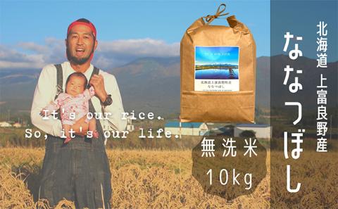 ななつぼし 無洗米 10kg /北海道 上富良野産 ～It's Our Rice～ お米 10キロ 特Ａ