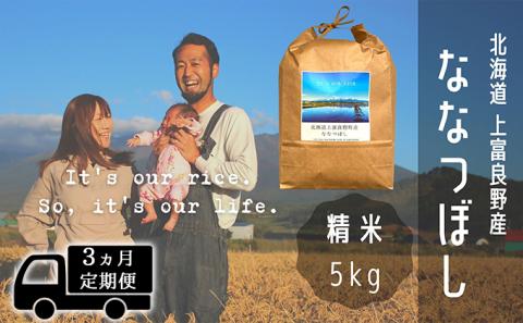 ◆3ヶ月連続定期便◆ななつぼし 精米 5kg /北海道 上富良野産 ～It's Our Rice～ お米 5キロ 特Ａ