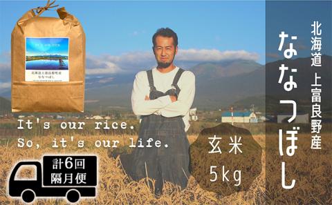 ◆2ヶ月に1回お届け/計6回定期便◆ななつぼし 玄米 5kg /北海道 上富良野産 ～It's Our Rice～ お米 特Ａランク 5キロ