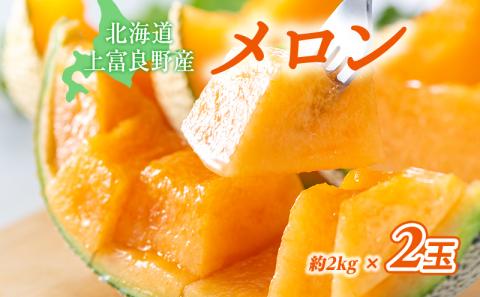 【2024年発送】かみふらの 赤肉メロン 約2kg 2玉 セット 北海道 上富良野町 メロン 先行予約 令和6年発送