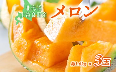 【2024年発送】かみふらの 赤肉メロン 約1.6kg 3玉 セット 北海道 上富良野町 メロン 先行予約 令和6年発送