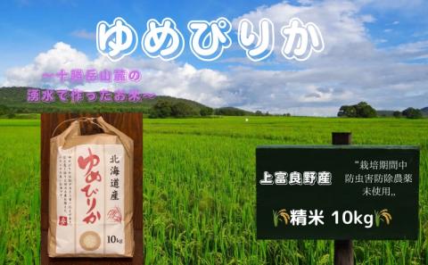 北海道 上富良野産「 ゆめぴりか 」特別栽培 白米 10kg（令和7年産） お米 日用品 ライス 食べ物 ストック 常備品 北海道産 おにぎり お弁当