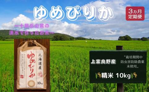 北海道 上富良野産「 ゆめぴりか 」特別栽培 白米 10kg（令和7年産）【定期便 全3回】 お米 日用品 ライス ご飯 おにぎり 食べ物 北海道産 お弁当