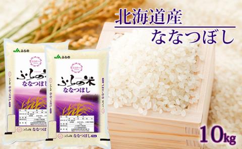 JAふらの 令和6年産 YES！クリーン米 ななつぼし 精米 10kg 5kg×2袋 ごはん お米 ライス 北海道