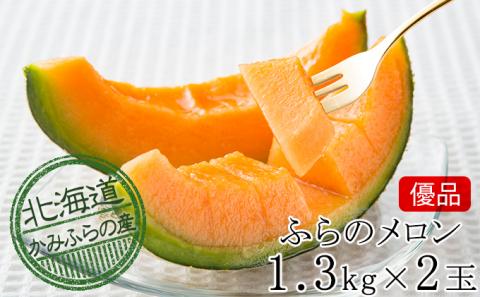 【2024年発送】かみふらの 赤肉メロン ≪ 優品 ≫ 約1.3kg 2玉 セット 北海道 上富良野町 メロン 先行予約 令和6年発送