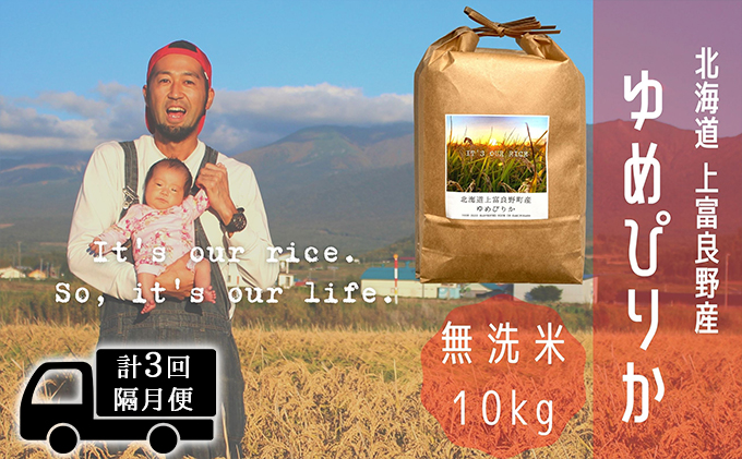 ◆2ヵ月に1回お届け/計3回定期便◆ゆめぴりか 無洗米 10kg /
