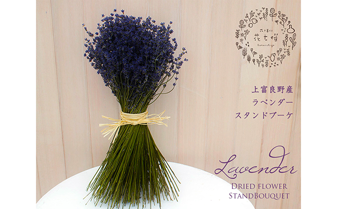 【2025年9月上旬から順次お届け】 富良野 花七曜 上富良野 ラベンダー【スタンドブーケ】ドライフラワー 花束 ブーケ