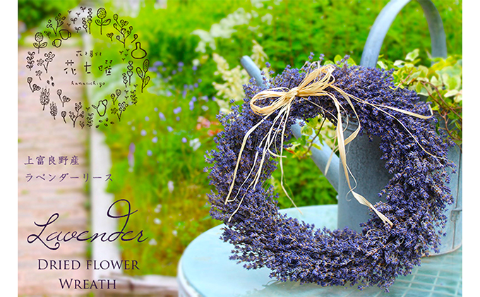 【2025年9月上旬から順次お届け】 富良野 花七曜 上富良野ラベンダーリース【プロヴァンス】ドライフラワー リース