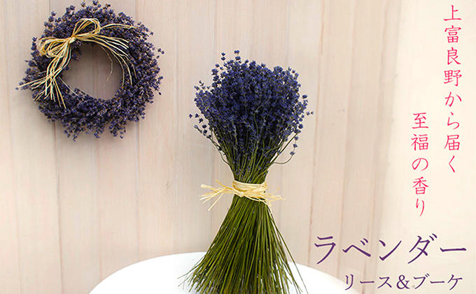 【2025年9月上旬から順次お届け】 富良野 花七曜 上富良野ラベンダーリース&ブーケセット ドライフラワー 花束 ブーケ リース